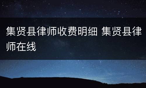 集贤县律师收费明细 集贤县律师在线