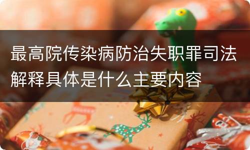 最高院传染病防治失职罪司法解释具体是什么主要内容