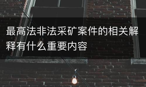 最高法非法采矿案件的相关解释有什么重要内容