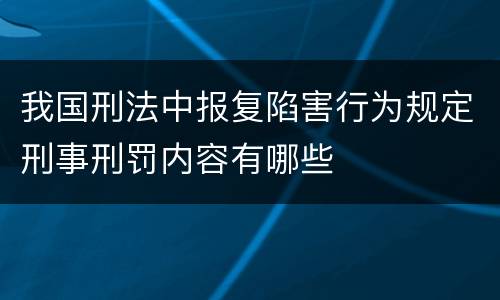我国刑法中报复陷害行为规定刑事刑罚内容有哪些
