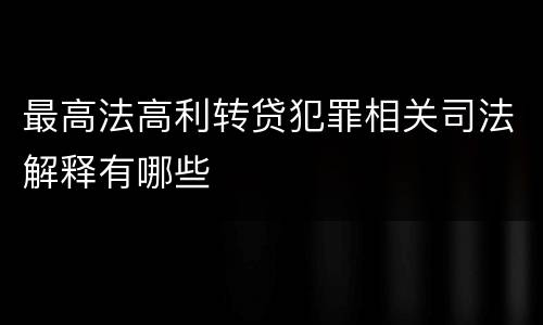 最高法高利转贷犯罪相关司法解释有哪些