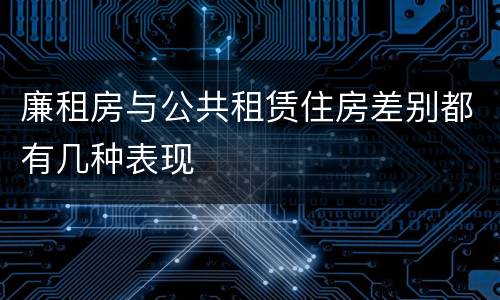 廉租房与公共租赁住房差别都有几种表现