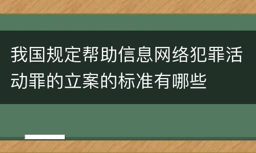 我国规定帮助信息网络犯罪活动罪的立案的标准有哪些