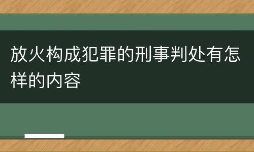放火构成犯罪的刑事判处有怎样的内容