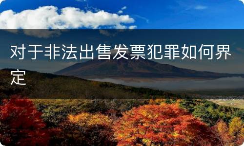 对于非法出售发票犯罪如何界定