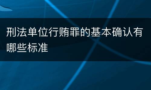 刑法单位行贿罪的基本确认有哪些标准