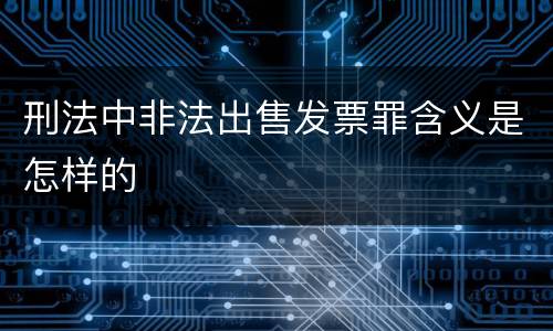刑法中非法出售发票罪含义是怎样的