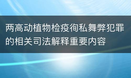 两高动植物检疫徇私舞弊犯罪的相关司法解释重要内容