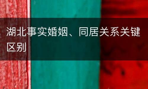 湖北事实婚姻、同居关系关键区别