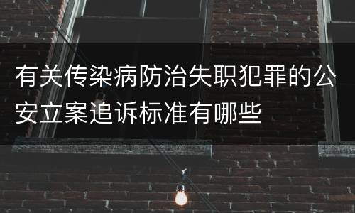 有关传染病防治失职犯罪的公安立案追诉标准有哪些
