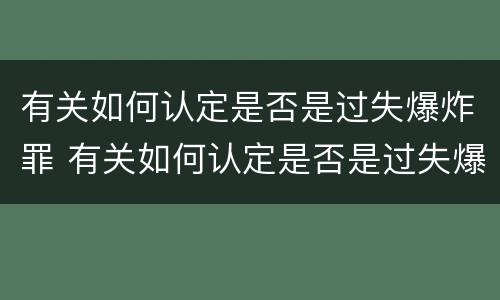 有关如何认定是否是过失爆炸罪 有关如何认定是否是过失爆炸罪的依据