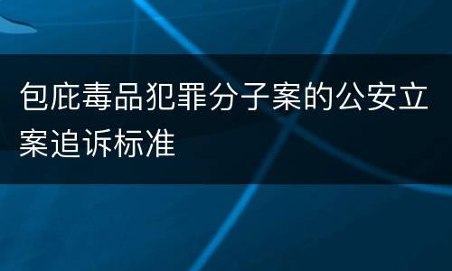 包庇毒品犯罪分子案的公安立案追诉标准