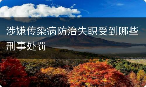 涉嫌传染病防治失职受到哪些刑事处罚