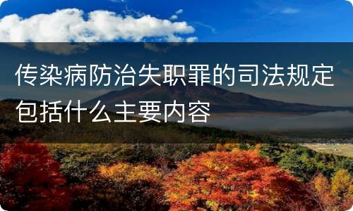 传染病防治失职罪的司法规定包括什么主要内容
