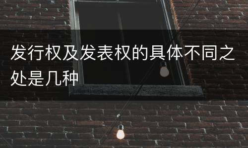 发行权及发表权的具体不同之处是几种