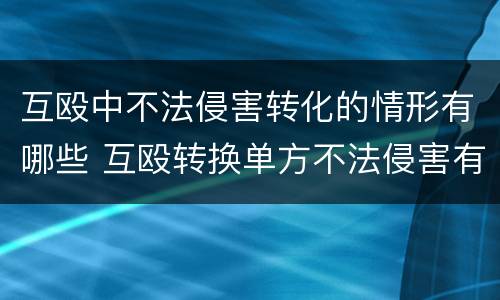 互殴中不法侵害转化的情形有哪些 互殴转换单方不法侵害有几点