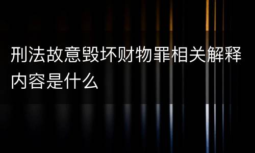 刑法故意毁坏财物罪相关解释内容是什么