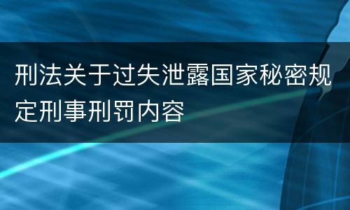 刑法关于过失泄露国家秘密规定刑事刑罚内容