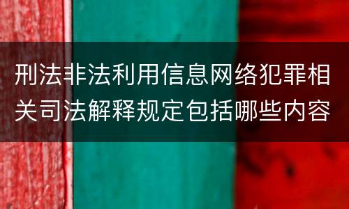 刑法非法利用信息网络犯罪相关司法解释规定包括哪些内容