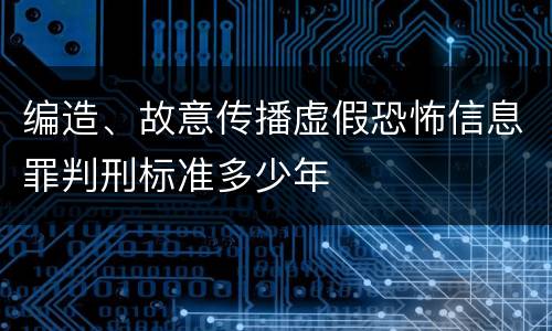 编造、故意传播虚假恐怖信息罪判刑标准多少年