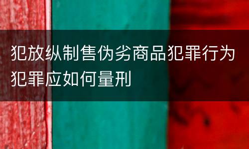 犯放纵制售伪劣商品犯罪行为犯罪应如何量刑