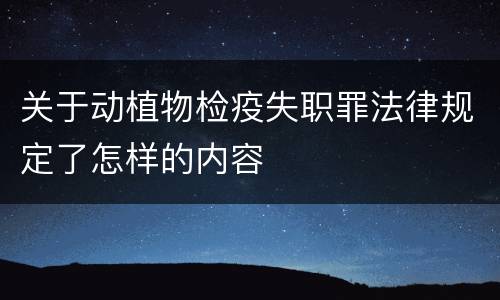 关于动植物检疫失职罪法律规定了怎样的内容