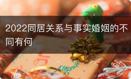 2022同居关系与事实婚姻的不同有何