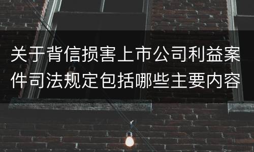 关于背信损害上市公司利益案件司法规定包括哪些主要内容