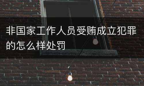 非国家工作人员受贿成立犯罪的怎么样处罚