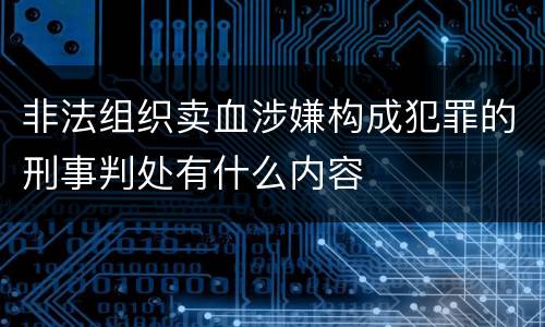 非法组织卖血涉嫌构成犯罪的刑事判处有什么内容