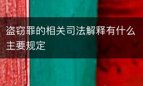 盗窃罪的相关司法解释有什么主要规定