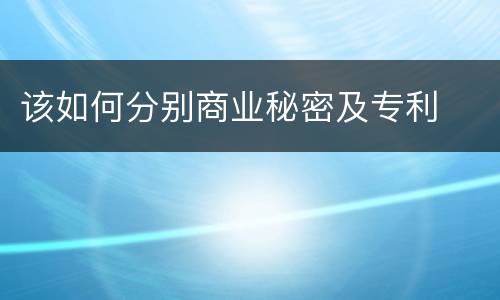 该如何分别商业秘密及专利