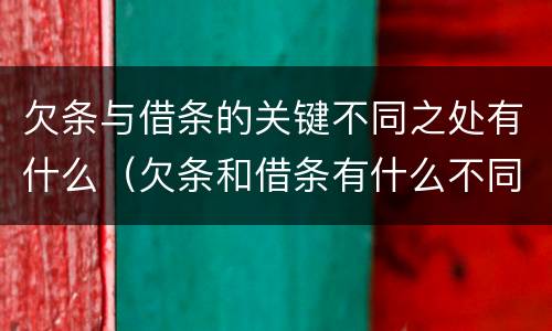 欠条与借条的关键不同之处有什么（欠条和借条有什么不同之处）