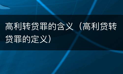 高利转贷罪的含义（高利贷转贷罪的定义）