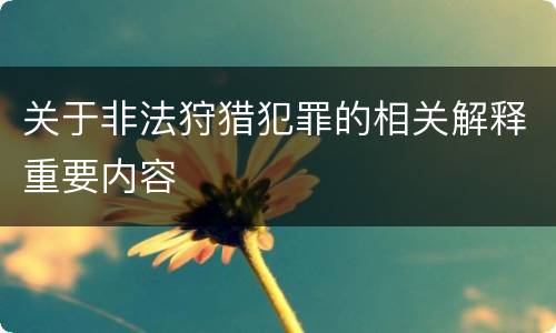 关于非法狩猎犯罪的相关解释重要内容