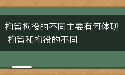 拘留拘役的不同主要有何体现 拘留和拘役的不同