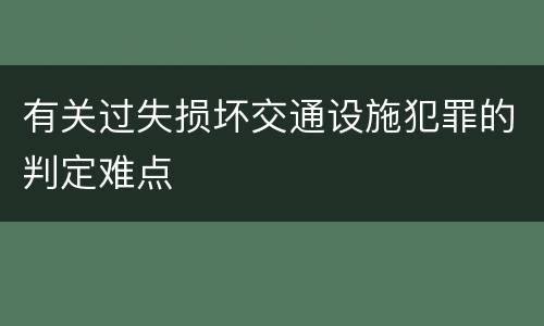 有关过失损坏交通设施犯罪的判定难点