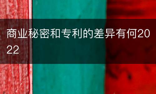 商业秘密和专利的差异有何2022