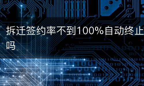 拆迁签约率不到100%自动终止吗