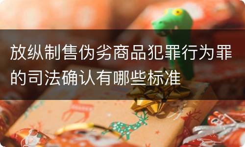放纵制售伪劣商品犯罪行为罪的司法确认有哪些标准