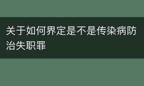 关于如何界定是不是传染病防治失职罪