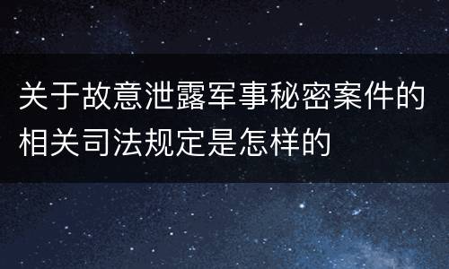 关于故意泄露军事秘密案件的相关司法规定是怎样的