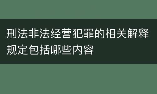 刑法非法经营犯罪的相关解释规定包括哪些内容