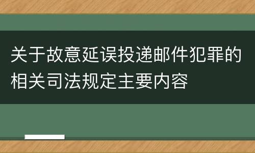 关于故意延误投递邮件犯罪的相关司法规定主要内容