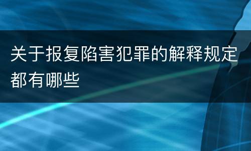 关于报复陷害犯罪的解释规定都有哪些