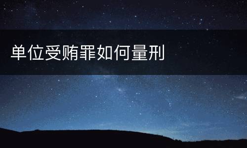 单位受贿罪如何量刑