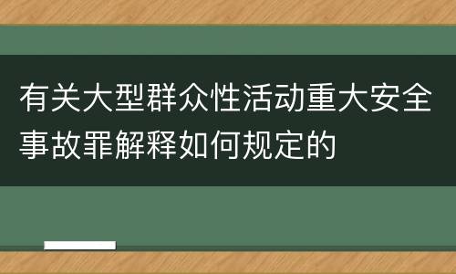 有关大型群众性活动重大安全事故罪解释如何规定的