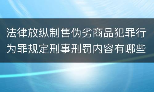 法律放纵制售伪劣商品犯罪行为罪规定刑事刑罚内容有哪些