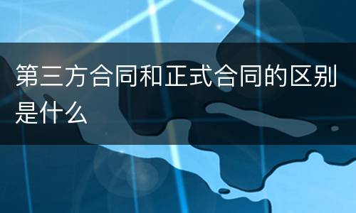 第三方合同和正式合同的区别是什么