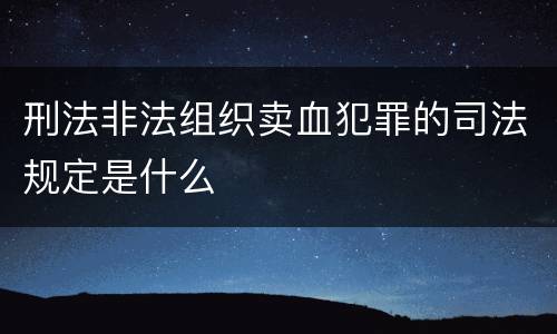刑法非法组织卖血犯罪的司法规定是什么
